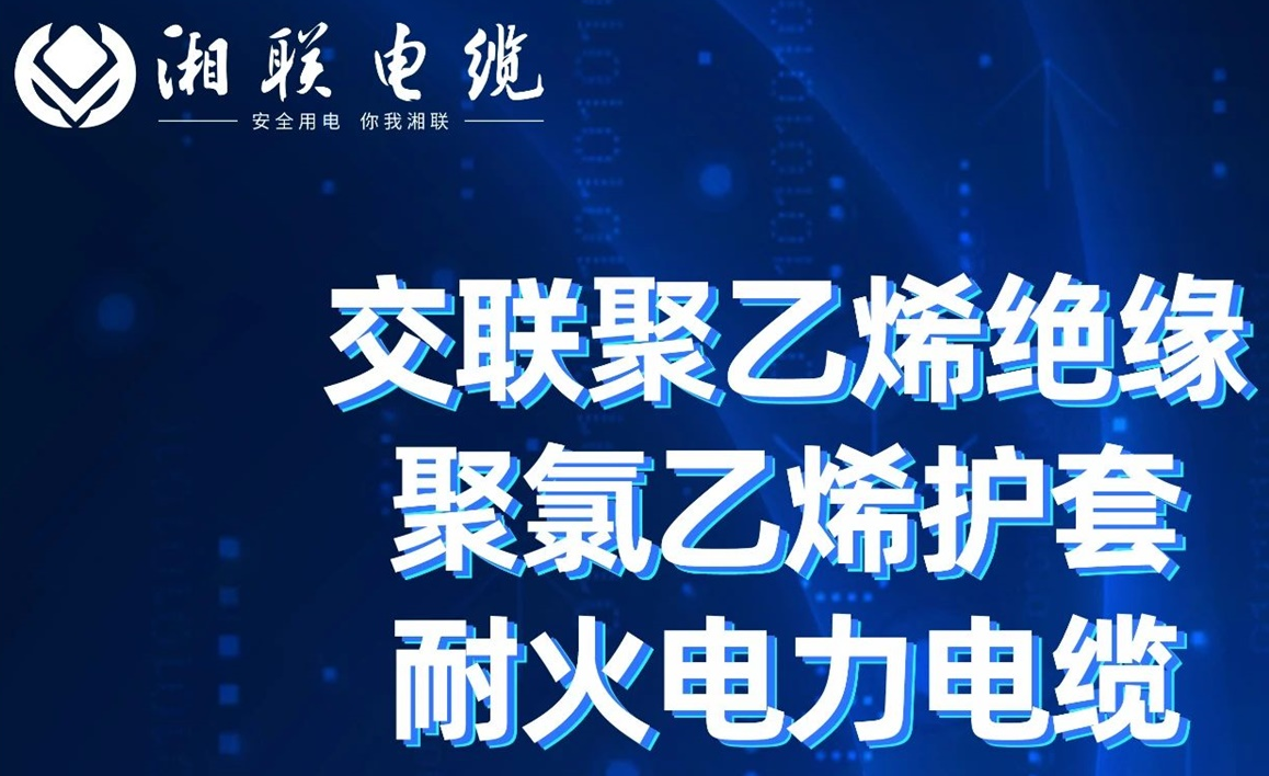 高溫耐火，優(yōu)質(zhì)絕緣 | 走近交聯(lián)聚乙烯絕緣聚氯乙烯護(hù)套耐火電力電纜