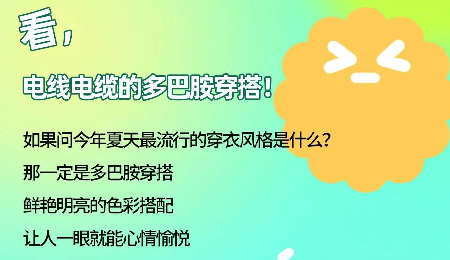 看，電線電纜的多巴胺穿搭來咯！