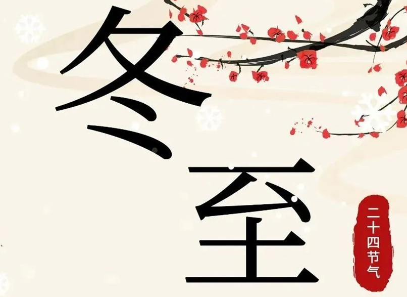 冬至 | 初“芯”不變，敬祈冬安！