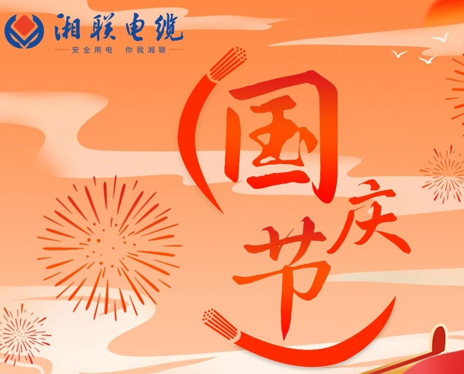 喜迎國慶，湘聯(lián)電纜祝福偉大的祖國母親生日快樂！