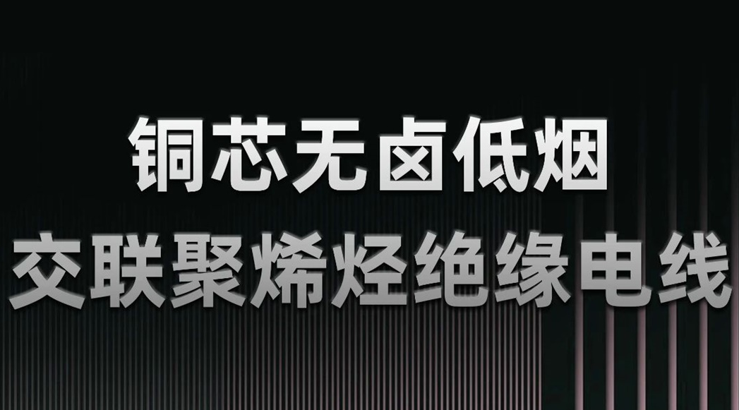 無(wú)鹵低煙，綠色環(huán)保 | 一文了解WDZN-BYJ（銅芯無(wú)鹵低煙交聯(lián)聚烯烴絕緣電線）