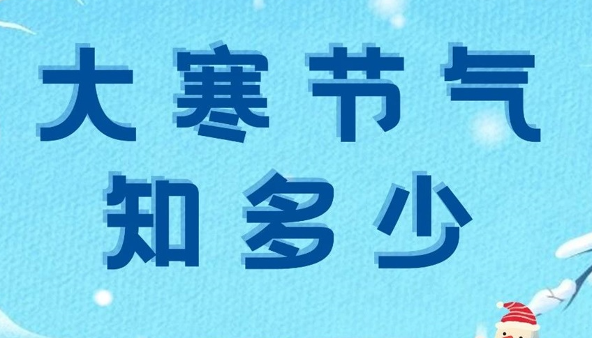 大寒 | 歲末大寒至，靜候春歸來(lái)！