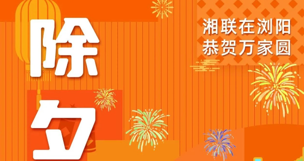 今日除夕，湘聯(lián)電纜祝您平安喜樂，萬事順遂！