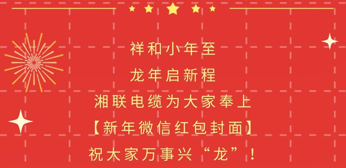 小年到，紅包繞，湘聯(lián)電纜龍年微信紅包封面來啦！