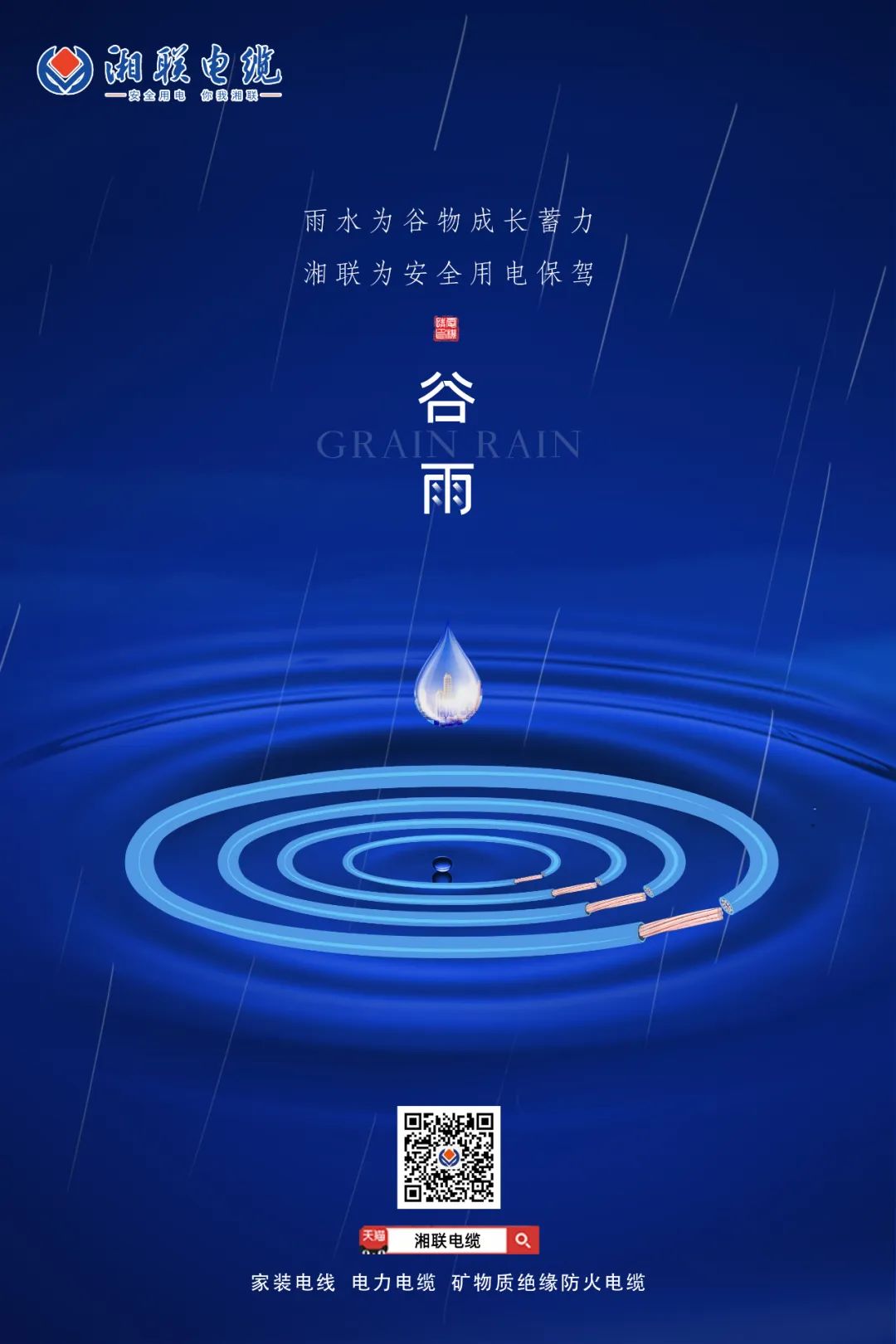 谷雨時節(jié)萬物長，安全用電不可忘！ 