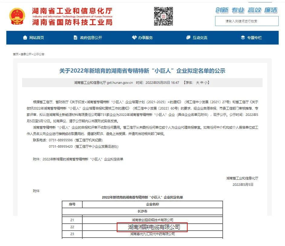 喜訊 | 湘聯(lián)電纜入選湖南省專精特新“小巨人”企業(yè)！