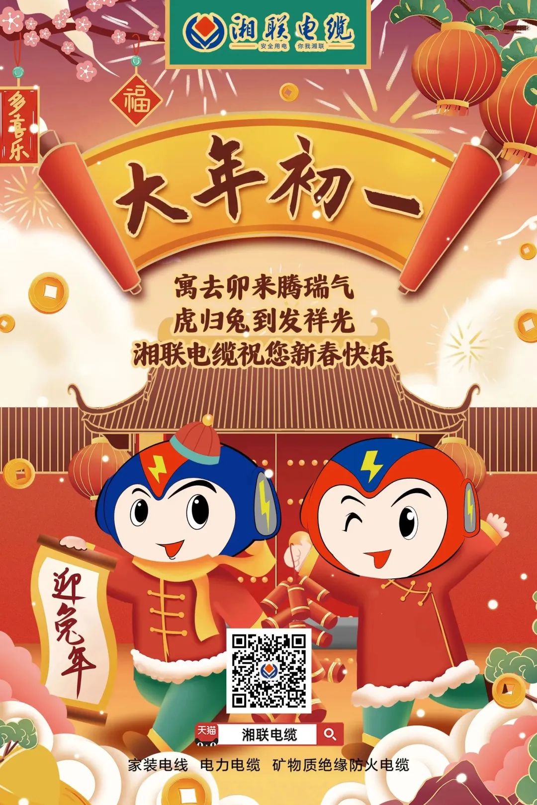 新年啟新篇 共赴新征程 湘聯(lián)電纜祝您新春快樂，闔家幸福！ #拜年 #安全用電你我湘聯(lián)